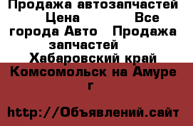 Продажа автозапчастей!! › Цена ­ 1 500 - Все города Авто » Продажа запчастей   . Хабаровский край,Комсомольск-на-Амуре г.